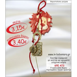 ΛΙΟΝΤΑΡΙ ΚΕΡΑΜΕΙΚΟ ΜΕ ΓΚΛΙΤΕΡ ΚΑΙ ΚΡΕΜΑΣΤΑ ΓΟΥΡΙΑ 2015